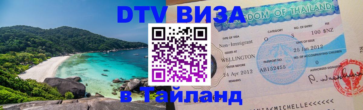 Цены на DTV визу в Таиланд — пакеты услуг, достаточно даже паспорта - 05.10.2025 