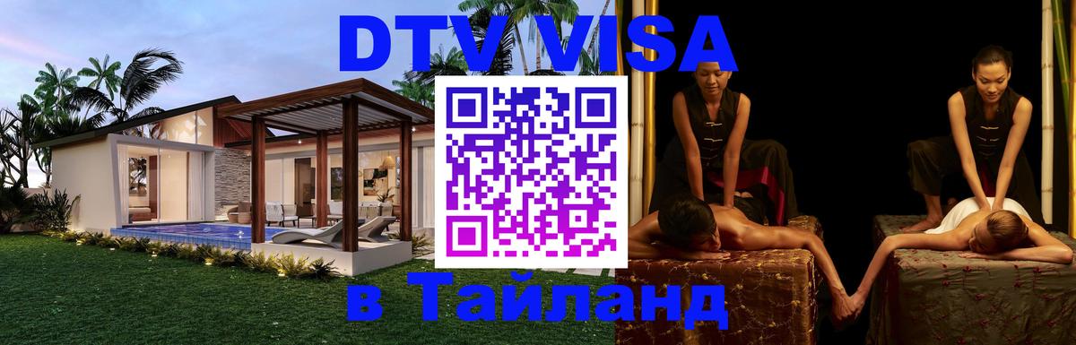 DTV (ДТВ) visa Таиланд 