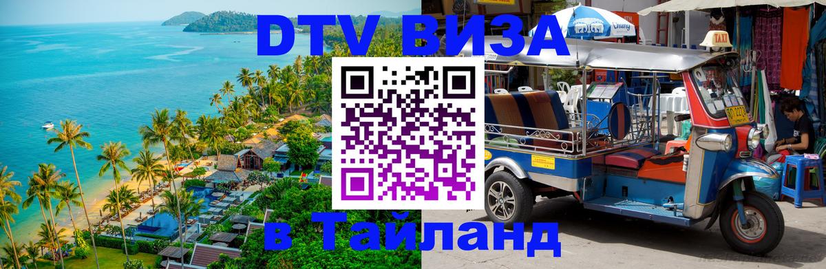 ДТВ виза в Таиланд 